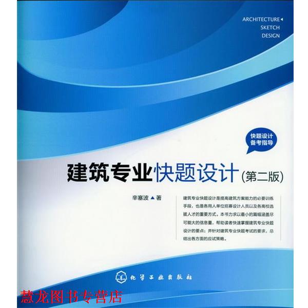 【正版书籍】 快题设计备考指导--建筑专业快题设计 辛塞波　著 化学工业出版社