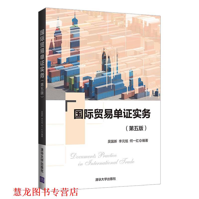 【正版书籍】 国际贸易单证实务 吴国新,李元旭,何一红 清华大学出版社
