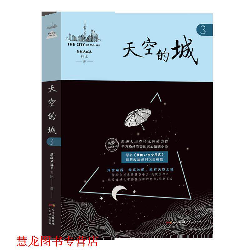 【正版书籍】 天空的城3 大坦克科比 著 广东人民出版社