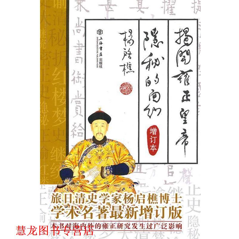 【正版书籍】 揭开雍正皇帝隐秘的面纱 杨启樵 著 上海书店出版社