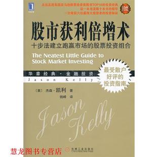 股市获利倍增术 十步法建立跑赢市场 机械工业出版 正版 社 杰森.凯利 书籍 美 股票投资组合