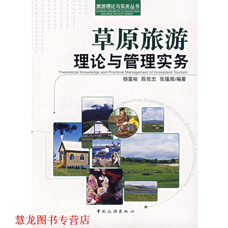 【正版书籍】 草原旅游理论与管理实务 杨富裕,陈佐忠,张蕴薇　编著 中国旅游出版社
