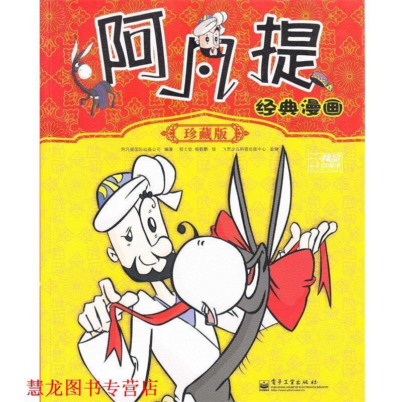 【正版书籍】 阿凡提经典漫画 阿凡提国际动画公司 编著 电子工业出版社