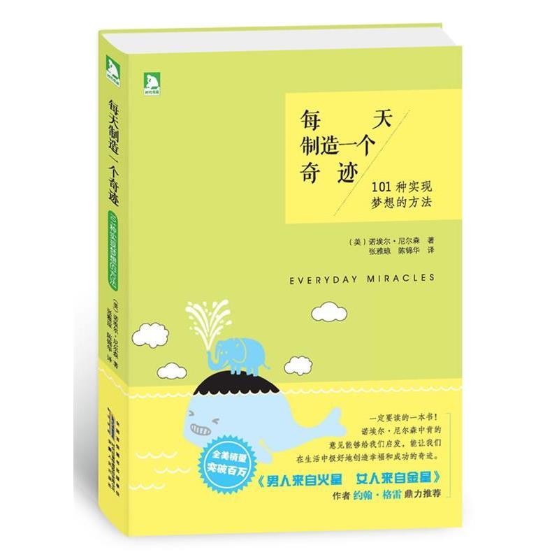 【正版书籍】 每天制造一个奇迹:101种实现梦想的方法，为日常生活打开幸福和奇迹之门 (美)诺埃尔·尼尔森 著,陈锦华　译 安徽人