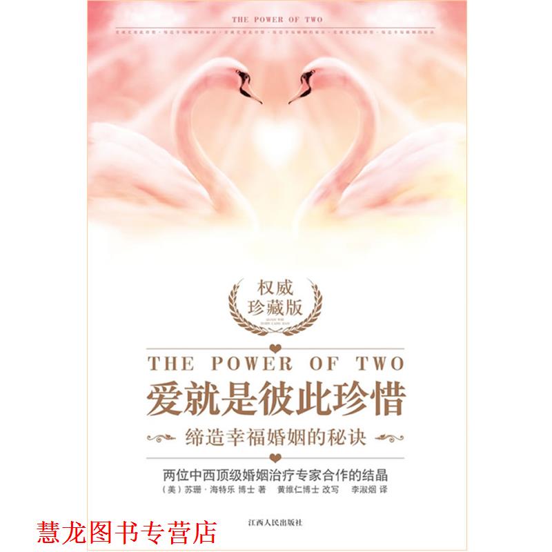 【正版书籍】 爱就是彼此珍惜 (美)苏珊海特乐博士著 黄维仁博士改写 江西人民出版社
