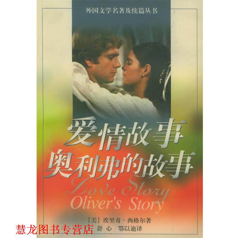 【正版书籍】 爱情故事&middot;奥利弗的故事 (美)埃里奇&middot;西格尔 著,舒心,鄂以迪 译 上海译文出版社