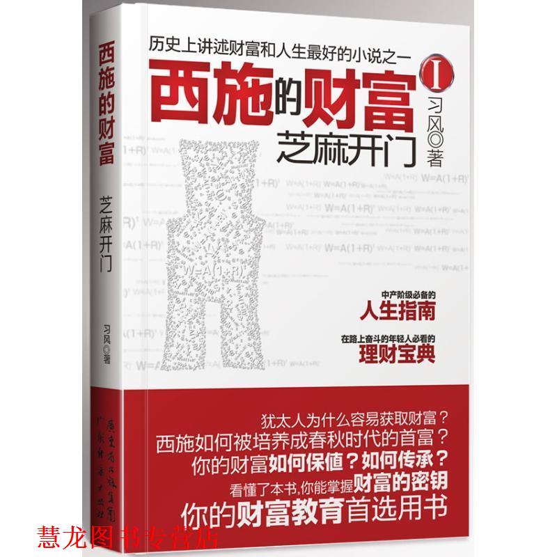 【正版书籍】 西施的财富I:芝麻开门 习风 广东经济出版社有限公司