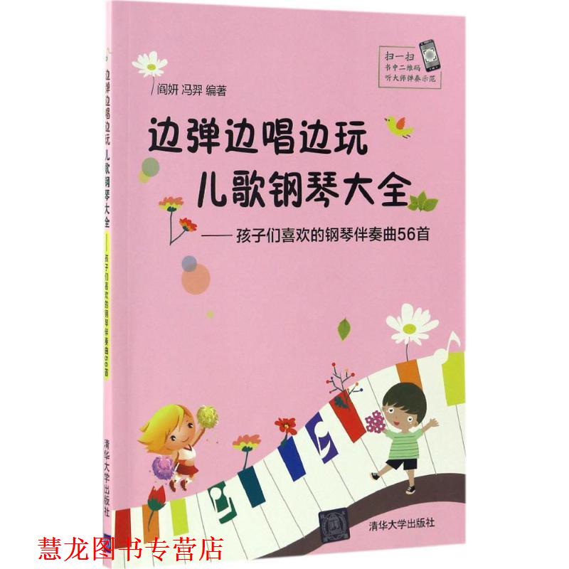 【正版书籍】 边弹边唱边玩儿歌钢琴大全：孩子们喜欢的钢琴伴奏曲56首 阎妍,冯羿 著 清华大学出版社
