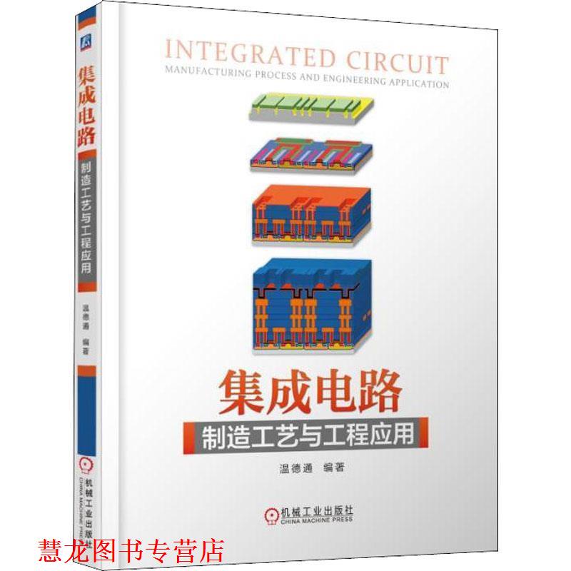 【正版书籍】 集成电路制造工艺与工程应用 温德通 著 机械工业出版社