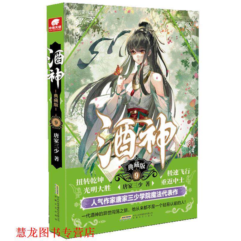 【正版书籍】 酒神典藏版9 唐家三少著,中南天使出品 安徽文艺出版社