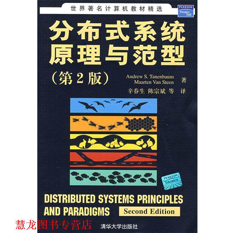 【正版书籍】 分布式系统原理与范型- (美)特尼博姆 等著,辛春生 等译 清华大学出版社