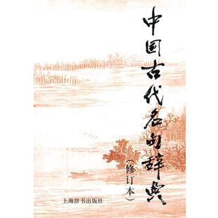 【正版书籍】 中国古代名句辞典 陈光磊　等编 上海辞书出版社