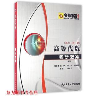 【正版书籍】 高等代数考研教案 徐仲 等编著 西北工业大学出版社