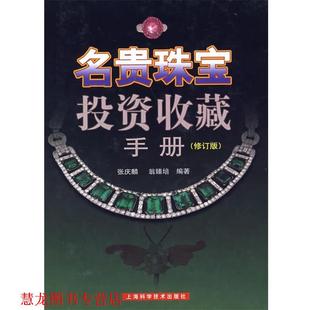 名贵珠宝投资收藏手册 张庆麟 翁臻培 上海科学技术出版 书籍 编著 社 正版