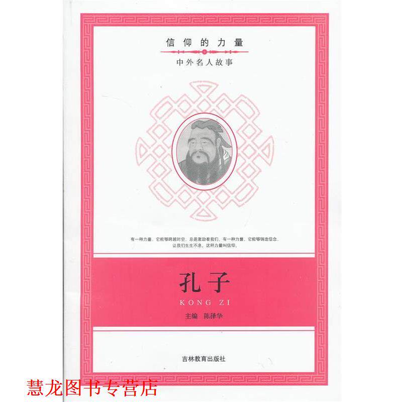 【正版书籍】 信仰的力量:孔子 陈泽华　编 吉林教育出版社