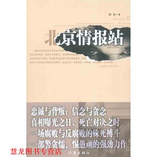 【正版书籍】 北京情报站 刘光 作家出版社