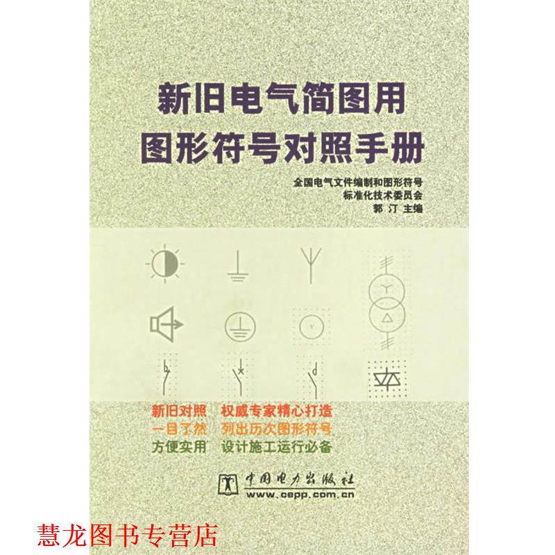 【正版书籍】 新旧电气简图用图形符号对照手册 郭汀 主编 中国电力出版社