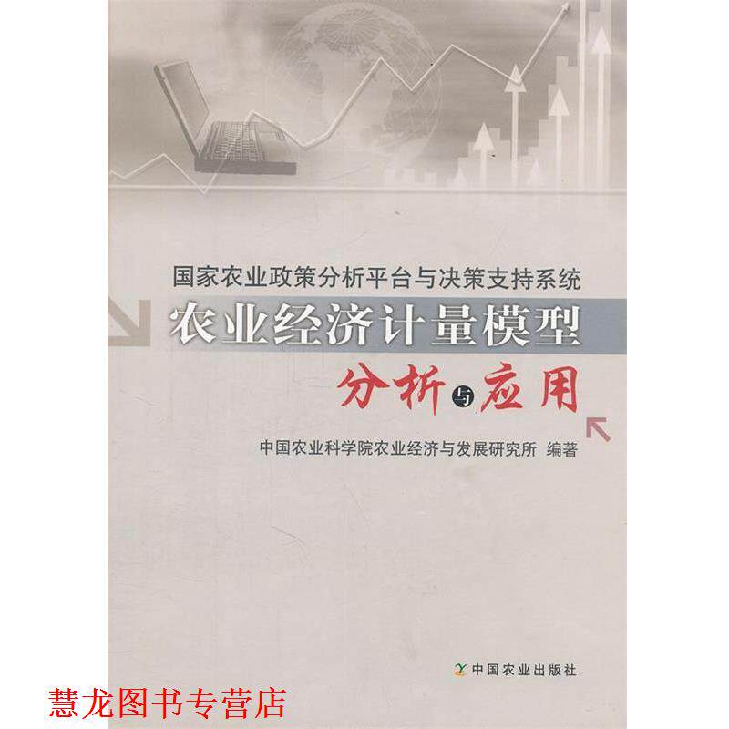 【正版书籍】 国家农业政策分析平台与决策支持系统农业经济计量模型分析与应用 中国农业科学院农业经济与发展研究所 中国农业出