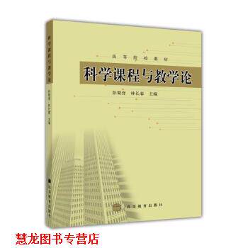 【正版书籍】 高等院校教材:科学课程与教学论 彭蜀晋,林长春 著 高等教育出版社