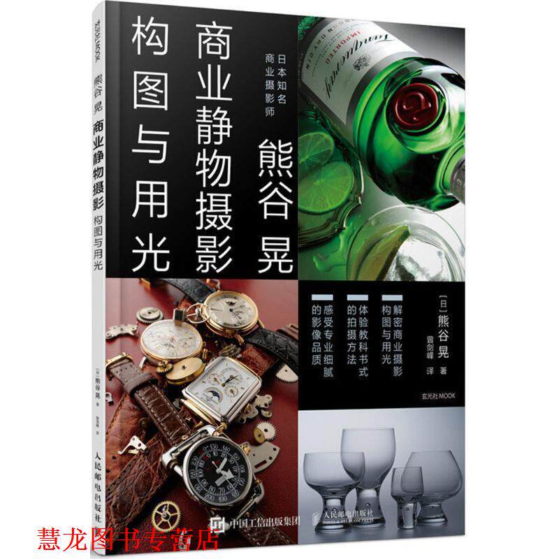 【正版书籍】 熊谷晃商业静物摄影构图与用光 (日)熊谷晃 著,曾剑峰 译 人民邮电出版社