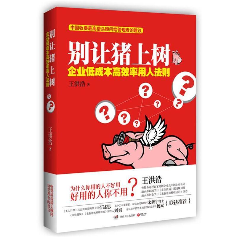 【正版书籍】 别让猪上树 王洪浩 著 湖南人民出版社
