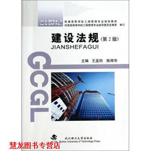 建设法规 王孟钧 陈辉华 武汉理工大学出版 书籍 编 社 正版