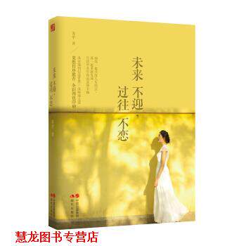 【正版书籍】 #未来不迎,过往不恋 苏辛 著 现代出版社
