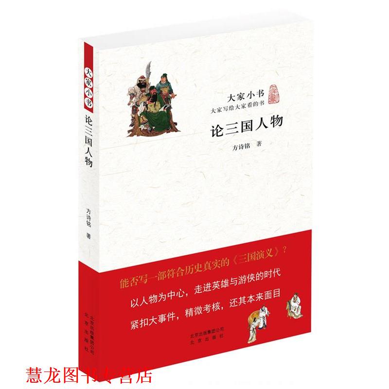 【正版书籍】 大家小书 论三国人物 方诗铭 著 北京出版社
