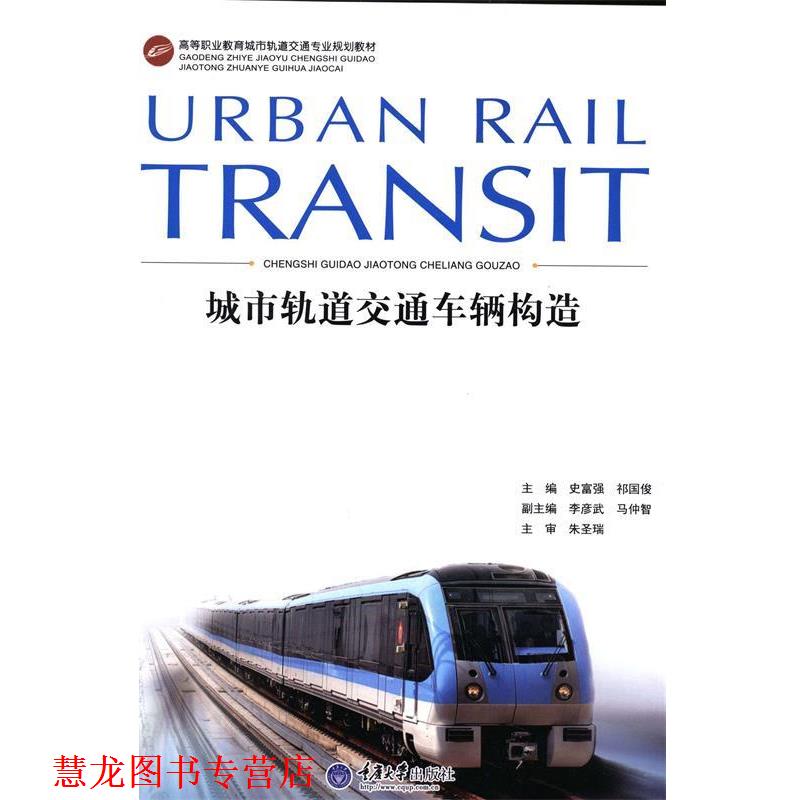 【正版书籍】 城市轨道交通车辆构造 史富强,祁国俊 主编 重庆大学出版社