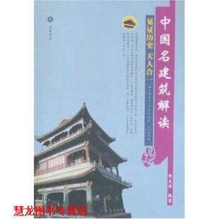 【正版书籍】 中国名建筑解读见证历史：天人合一 陈龙海 著 岳麓书社
