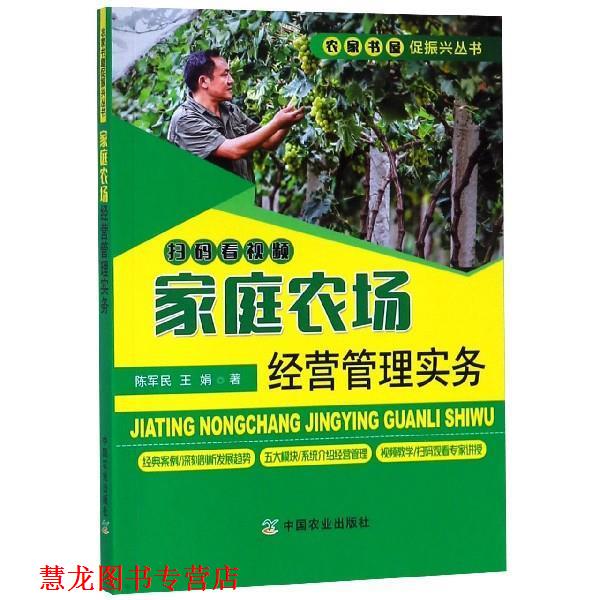 【正版书籍】 家庭农场经营管理实务 陈军民,王娟 著 中国农业出版社