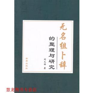 【正版书籍】 无名组卜辞的整理与研究 刘义峰 金盾出版社