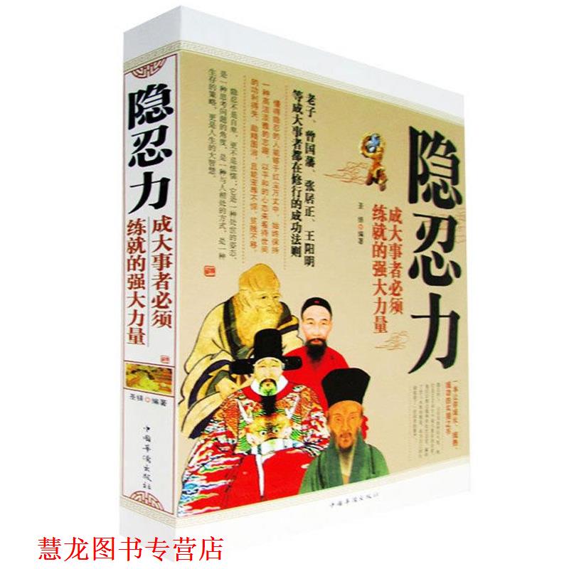【正版书籍】 隐忍力 : 成大事者必须练就的强大力量 圣铎 中国华侨出版社