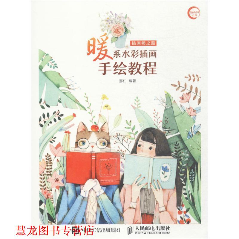 【正版书籍】 插画师之路 暖系水彩插画手绘教程 那仁 人民邮电出版社