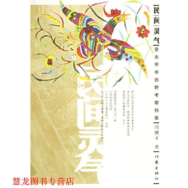 【正版书籍】 民间灵气:癸末甲申田野考察档案 冯骥才 著 作家出版社