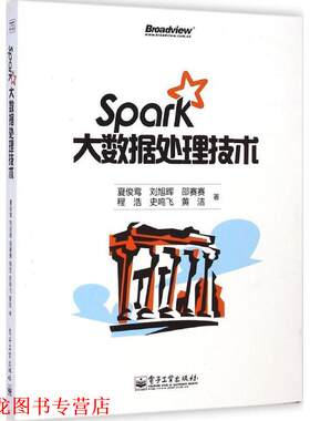 【正版书籍】 Spark大数据处理技术 出版社:电子工业出版社 电子工业出版社