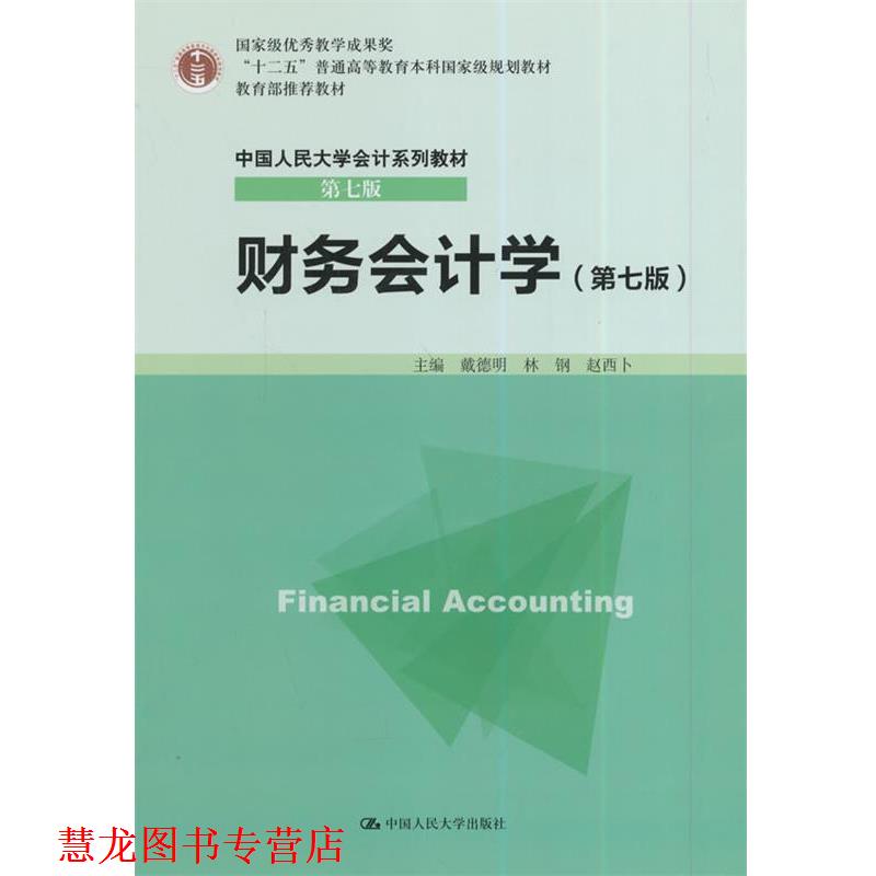 【正版书籍】 财务会计学 戴德明 中国人民大学出版社