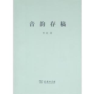 【正版书籍】 音韵存稿 李荣 商务印书馆