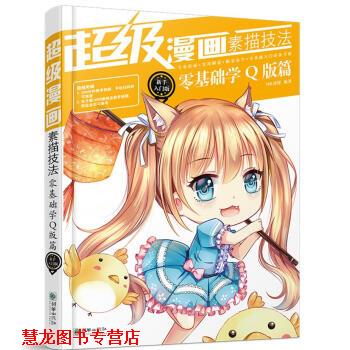 【正版书籍】 零基础学Q版篇-漫画素描技法-新手入门版 MK动漫 著 朝华出版社