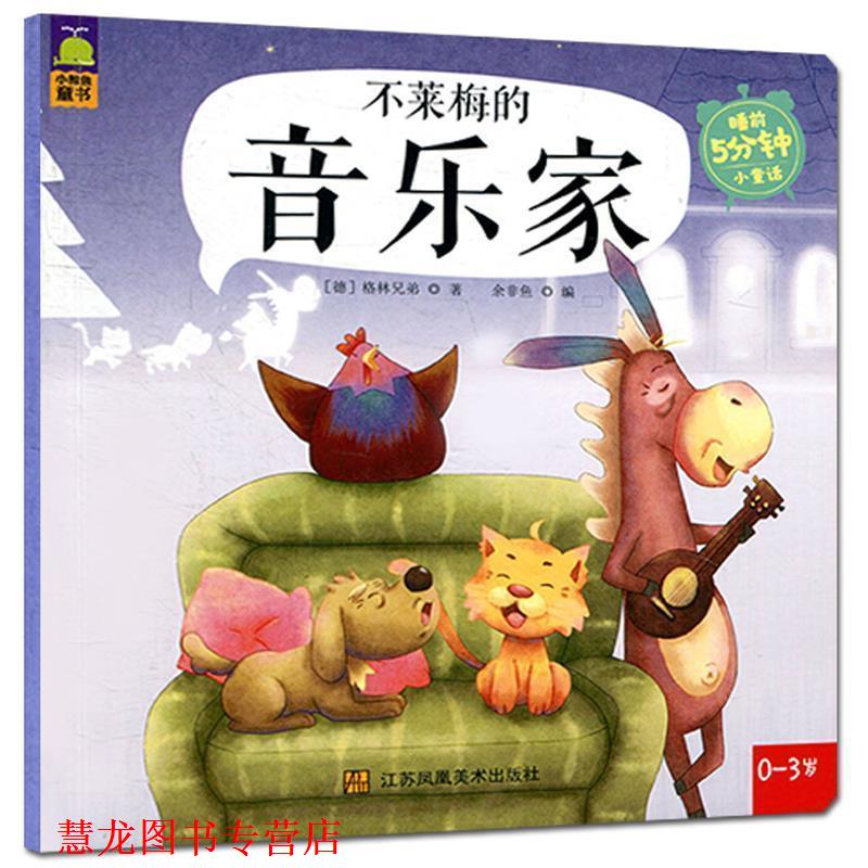 【正版书籍】 不莱梅的音乐家 (德)格林兄弟 著,余非鱼 编 江苏美术出版社