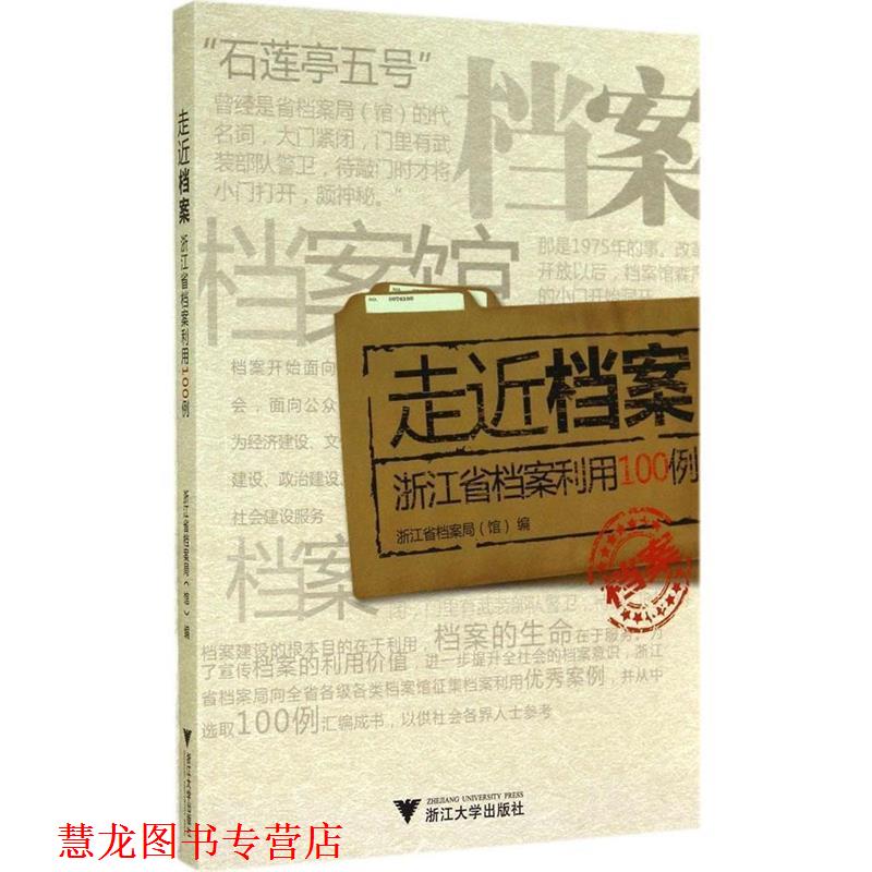 【正版书籍】 走近档案:浙江省档案利用100例 罗本燕 著,浙江省档案局（馆） 编 浙江大学出版社