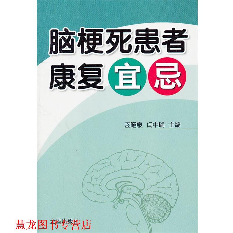 【正版书籍】 脑梗死患者康复宜忌 主编孟昭泉, 闫中瑞 金盾出版社