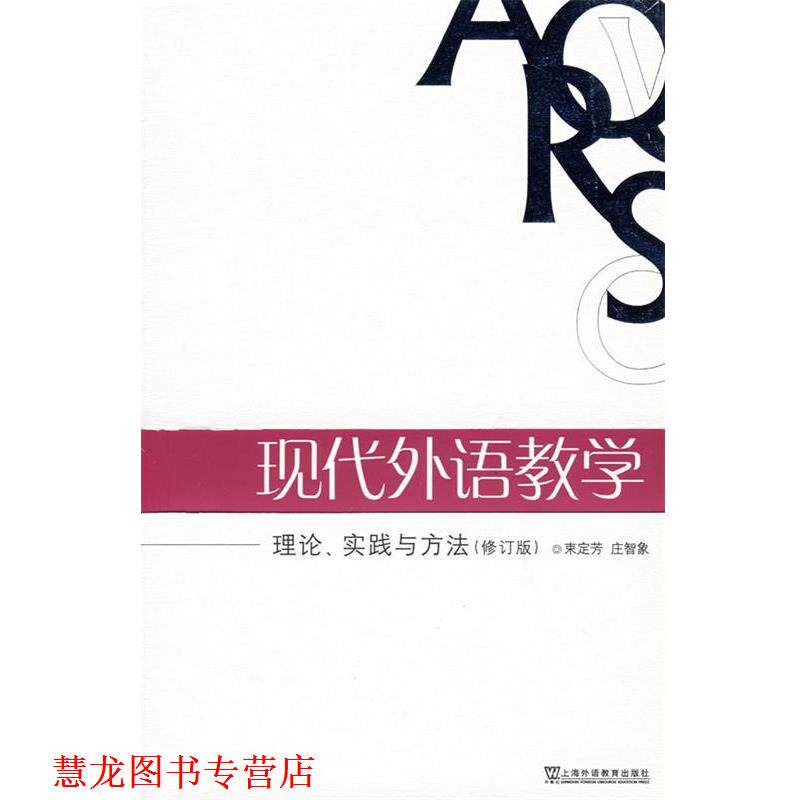 【正版书籍】 现代外语教学:理论、实践与方法 束定芳,庄智象　编著 上海外语教育出版社