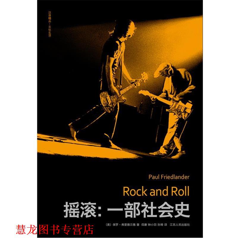 【正版书籍】 摇滚：一部社会史 [美]保罗·弗里得兰德　著,佴康,钟小羽,孙琦　译 江苏人民出版社