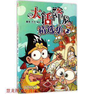 【正版书籍】 大话降龙精选集2 奥冬,兰兰 著,奥冬,兰兰 编,奥冬,兰兰 绘 沈阳出版社