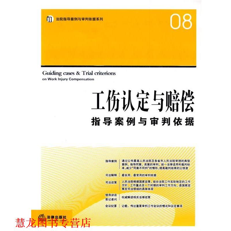 【正版书籍】 工伤认定与赔偿指导案例与审判依据 《工伤认定与赔偿指导案例与审判依据》编写组 编 法律出版社