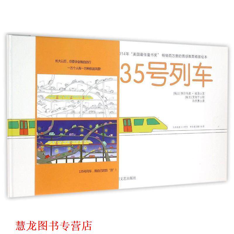 【正版书籍】 135号列车 [瑞士] 热尔马诺·祖洛 著,[瑞士] 艾伯丁 绘,白天惠 四川文艺出版社