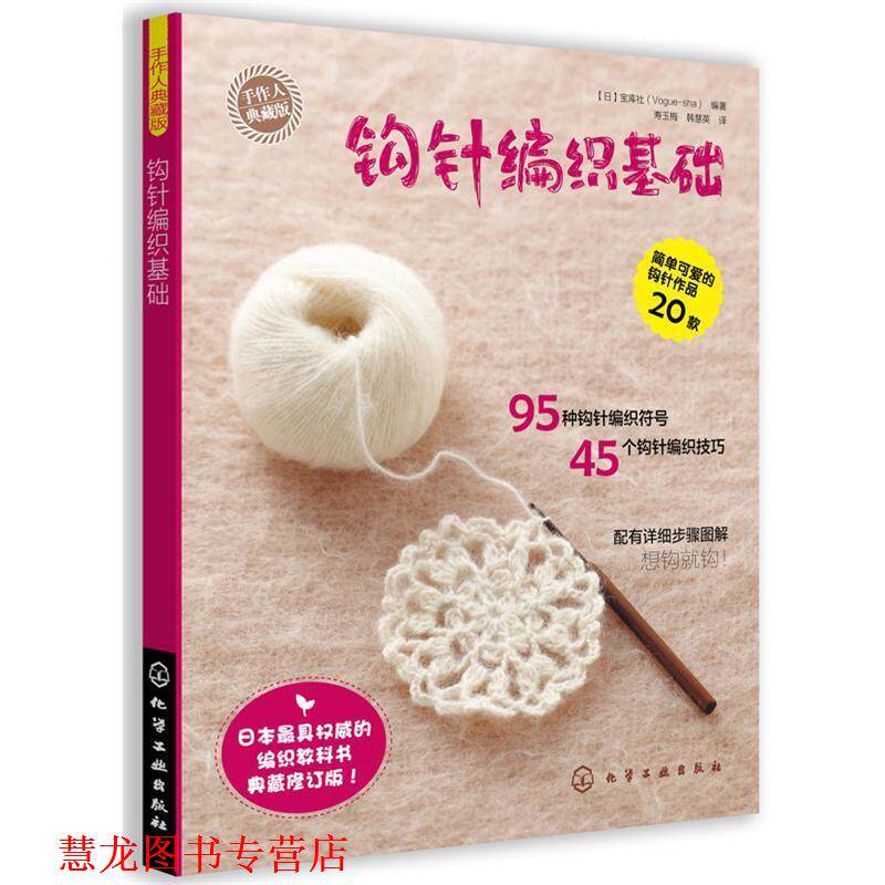 【正版书籍】 手作人典藏版--钩针编织基础 (日)宝库社 化学工业出版社