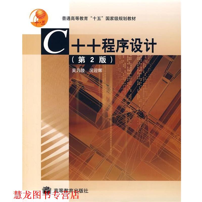 【正版书籍】 C++程序设计 吴乃陵,况迎辉 编 高等教育出版社