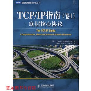 【正版书籍】 TCP IP指南：底层核心协议 （美）科齐勒克　著,陈鸣,贾永兴,宋丽华　译 人民邮电出版社